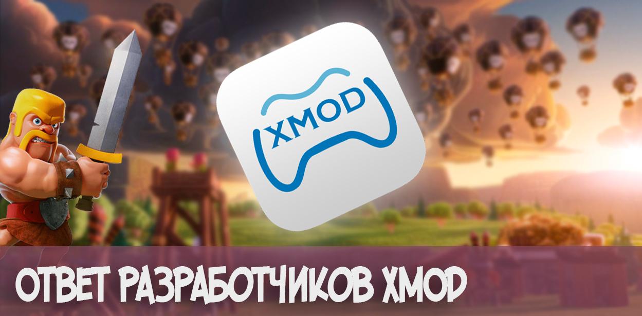 Ответ разработчиков XMOD