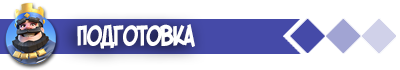Подготовка Clash Royale на ПК