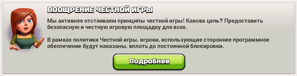 Поощрение честной игры Clash of Clans