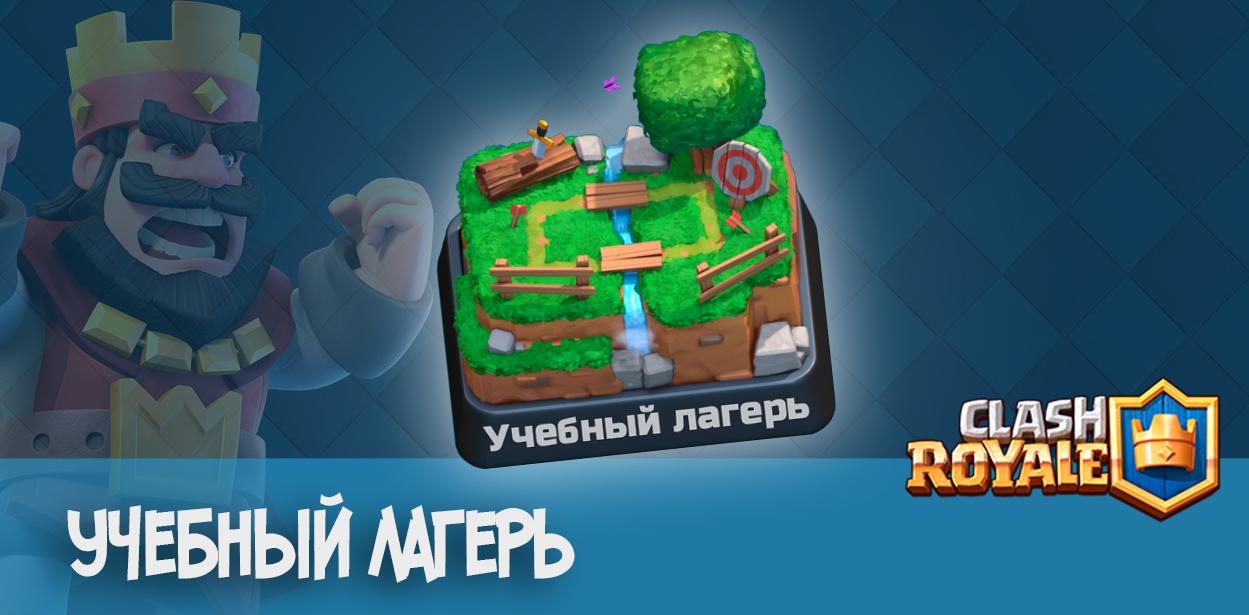 Учебный лагерь Clash Royale