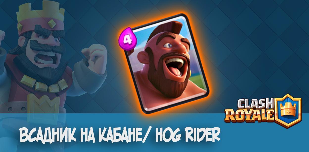 Всадник на кабане Hog Rider clash royale