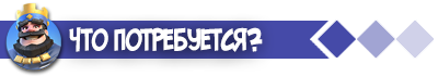 что потребуется