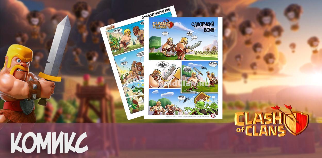 комикс clash of clans