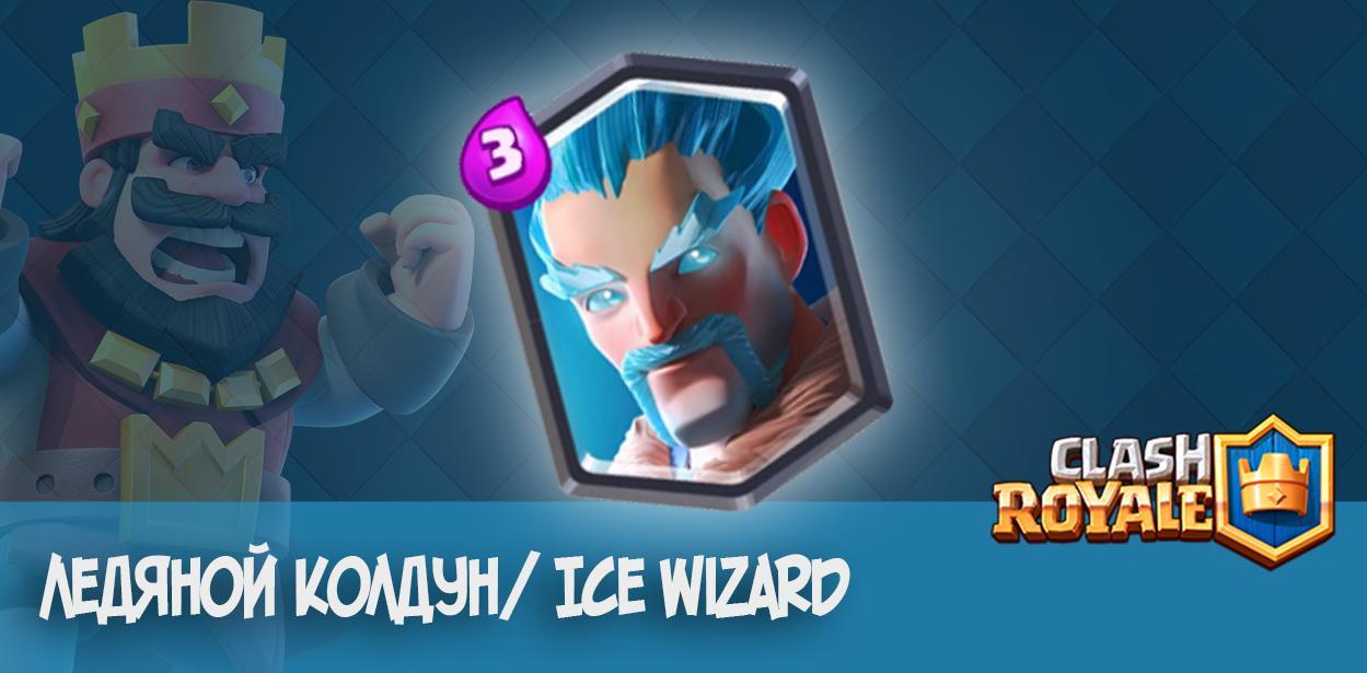 ледяной колдун Ice Wizard clash royale