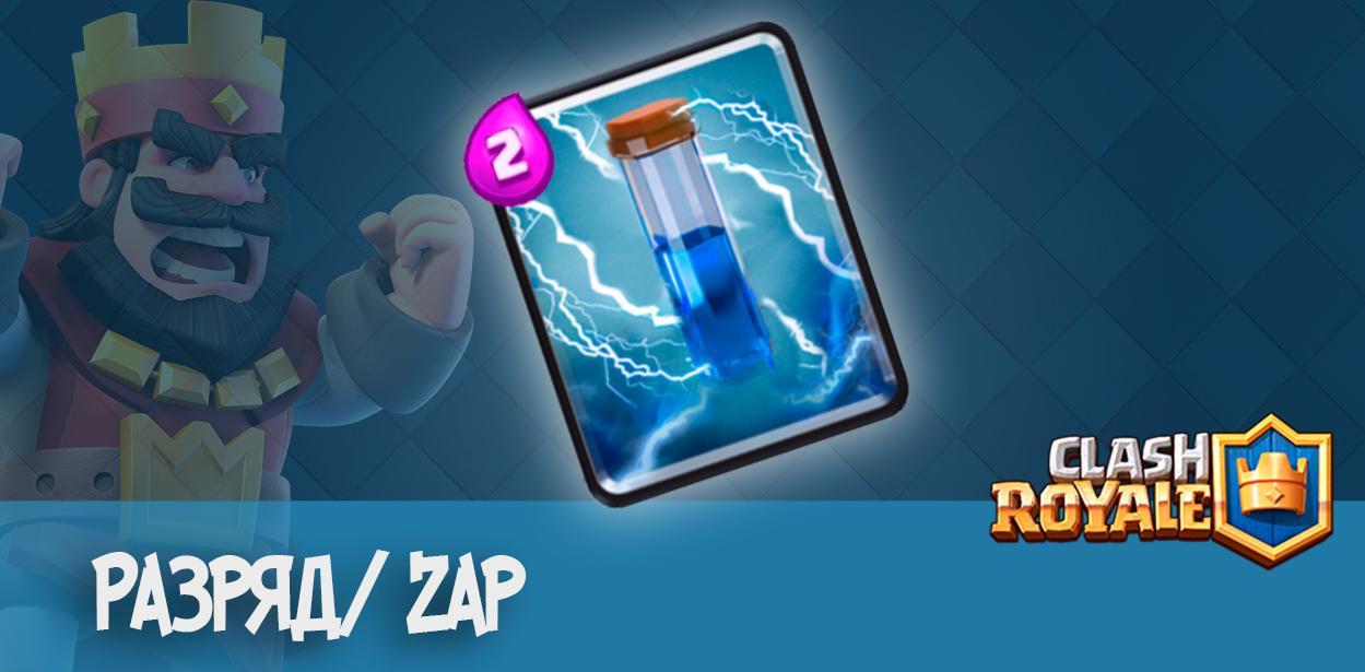 разряд zap clash royale