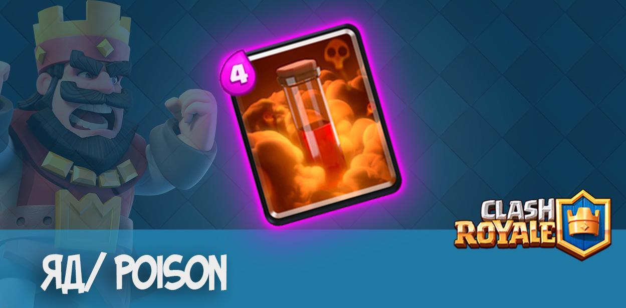 яд poison clash royale
