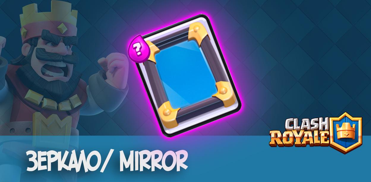 зеркало mirror clash royale