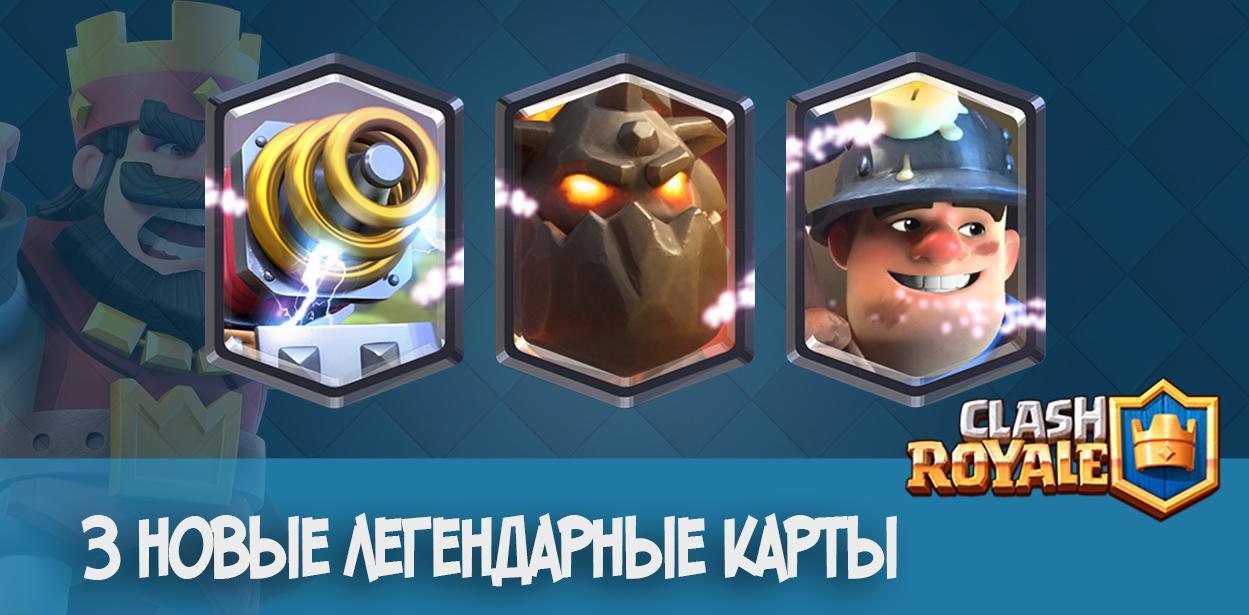 3 новые легендарные карты Clash Royale