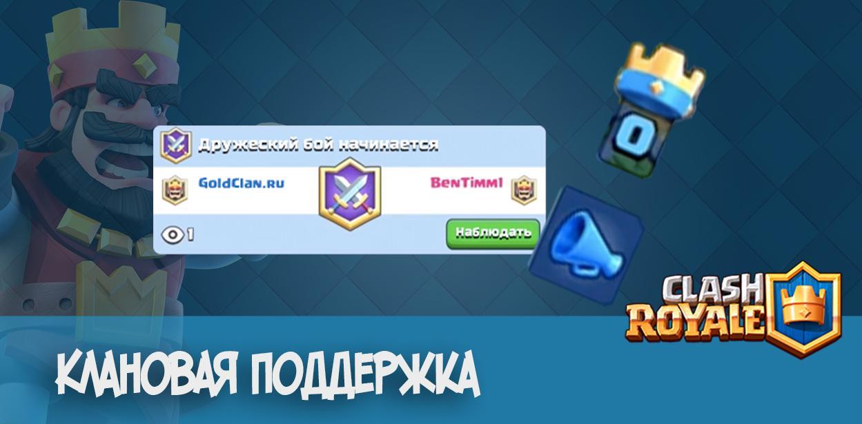 Clash Royale клановая поддержка