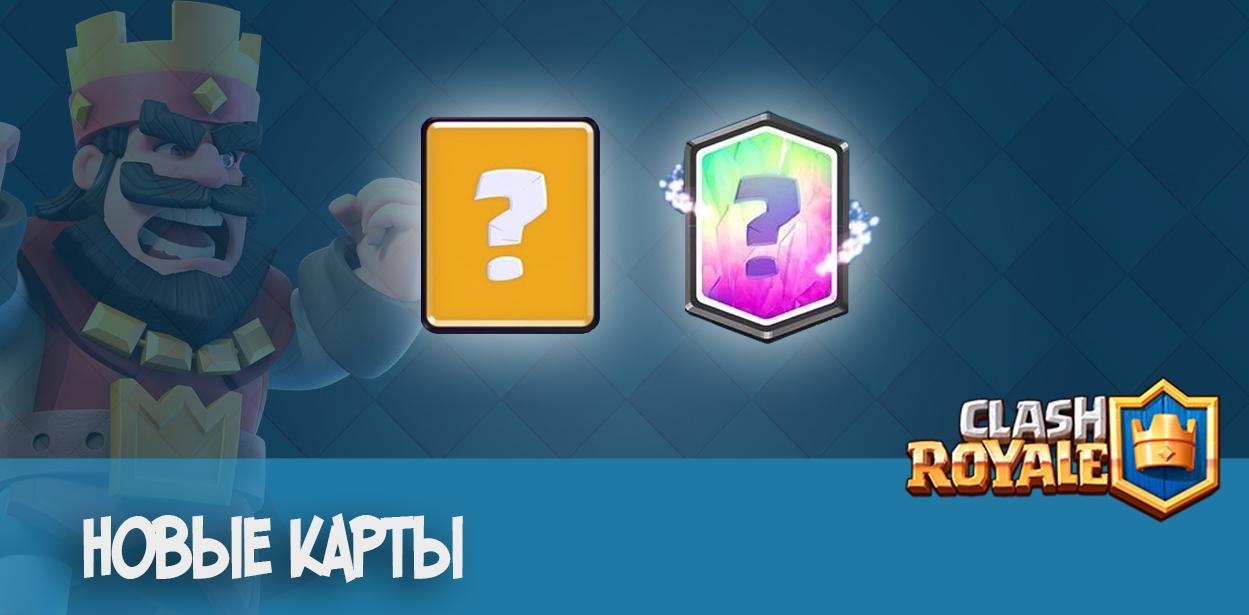Clash Royale новый карты слух