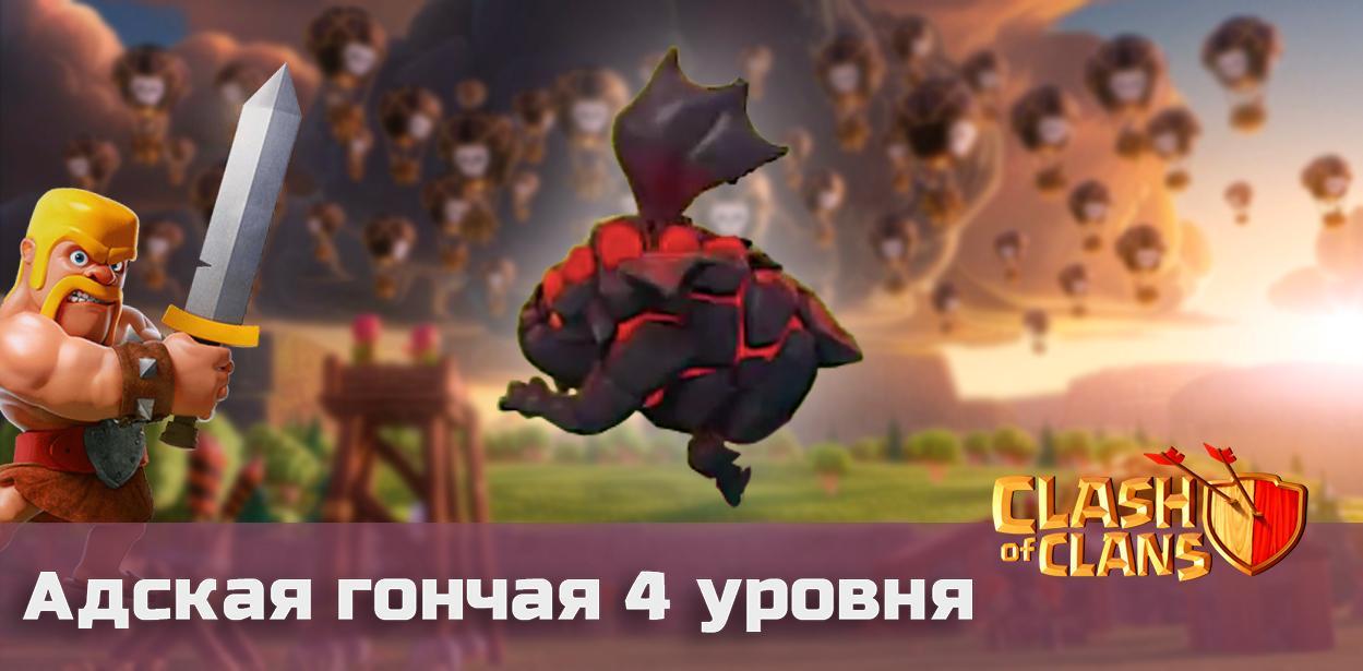 Clash of Clans Адская гончая 4 уровня
