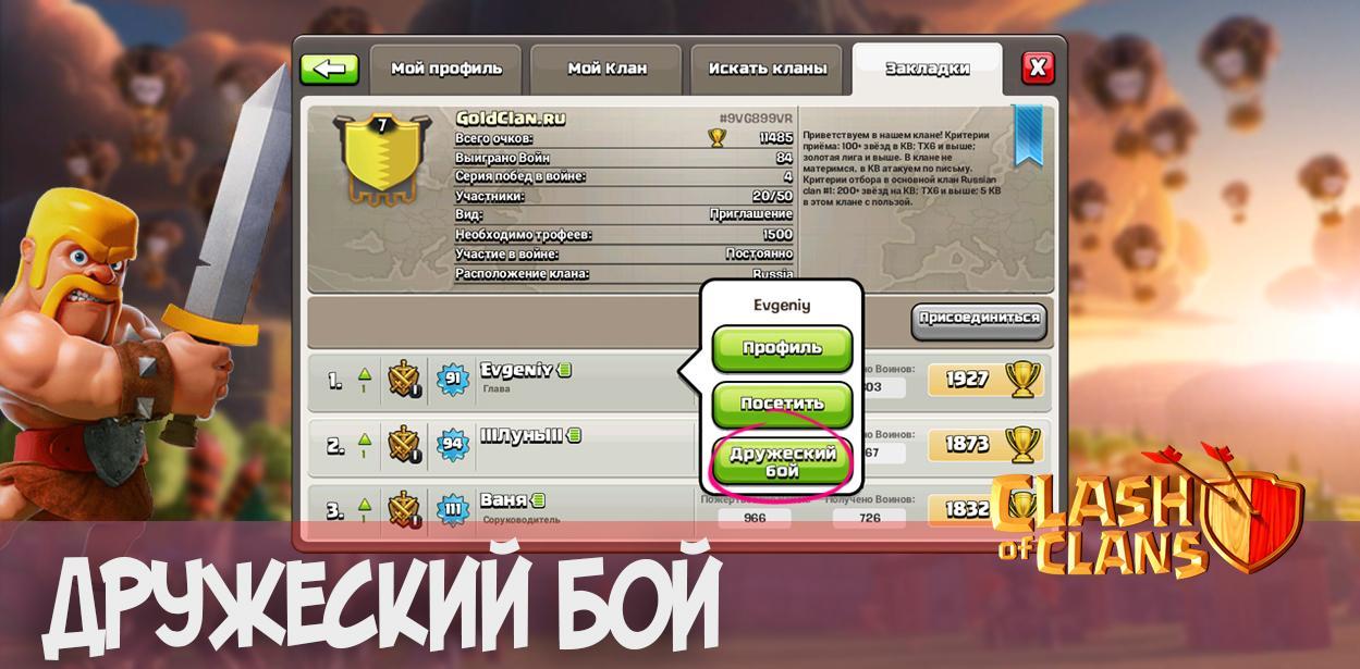 Clash of Clans Дружеский бой