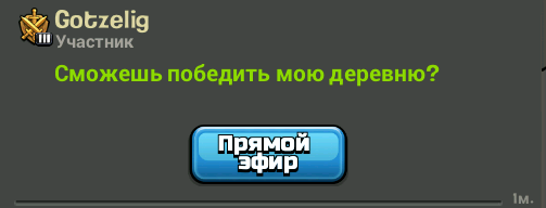 Clash of Clans прямой эфир