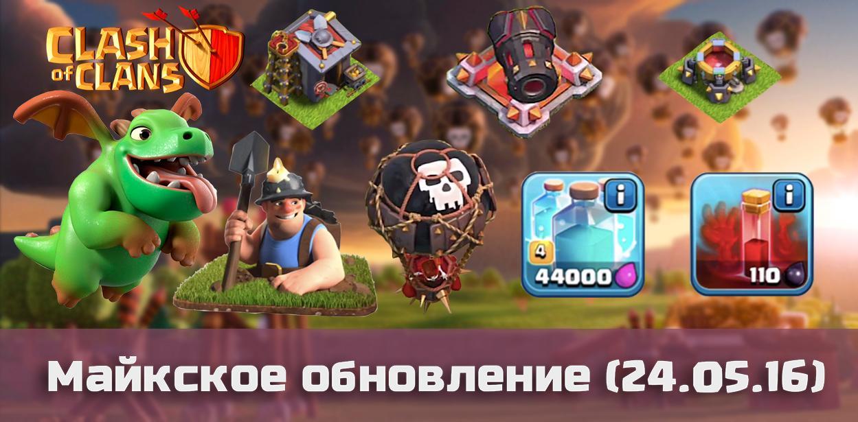 Clash of clans update 24.05.16