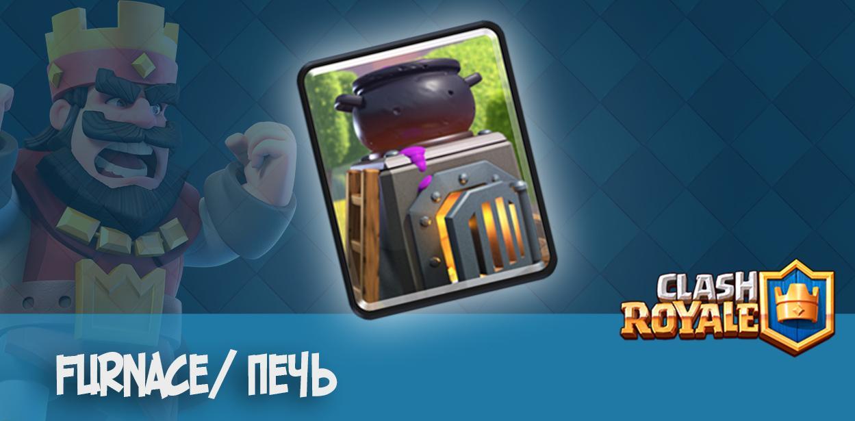 Furnace/ Печь - Clash Royale