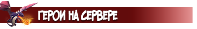 Герои на сервере