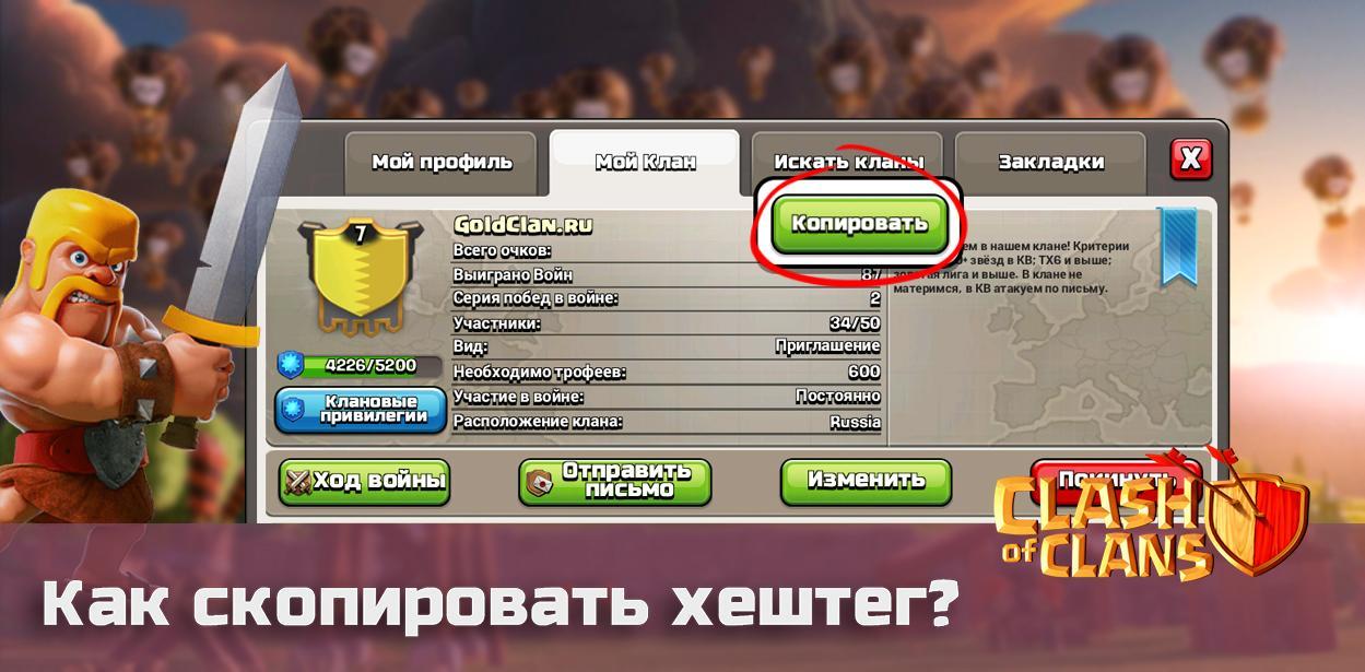 Как скопировать хештег clash of clans