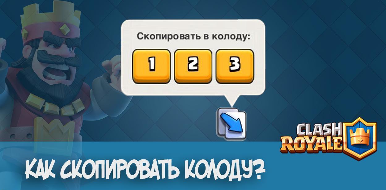 Как скопировать колоду в Clash Royale