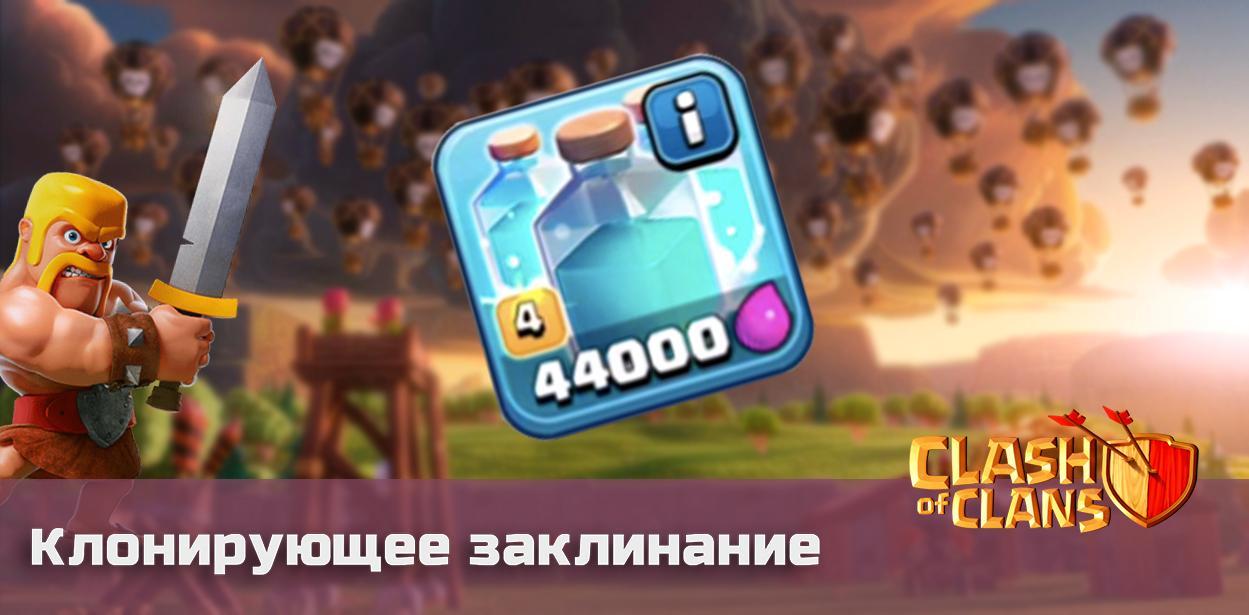 Клонирующее заклинание Clash of Clans