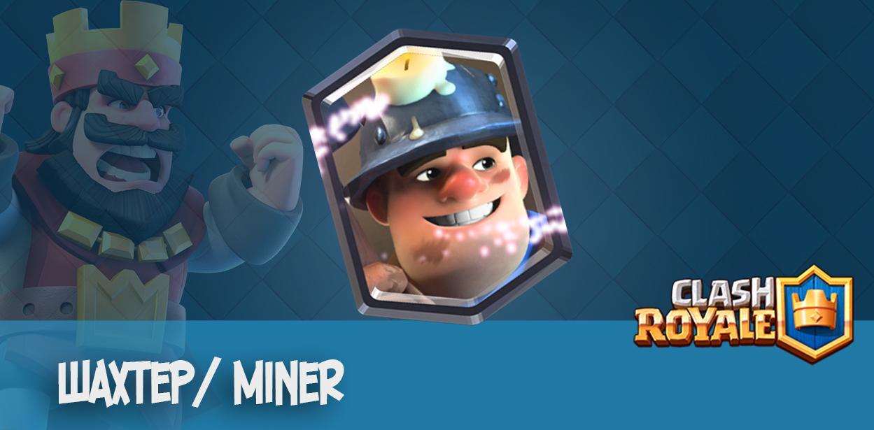 Шахтер Miner clash royale