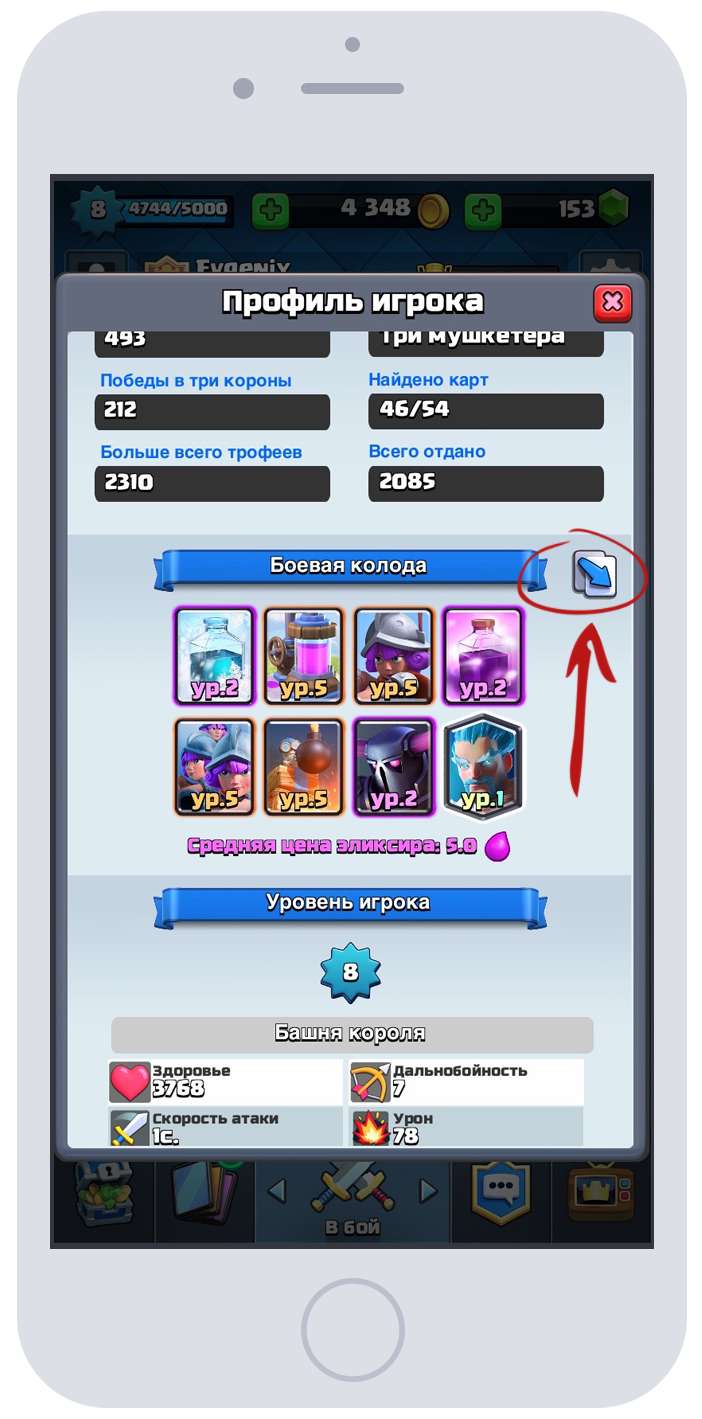 Скопировать колоду Clash Royale