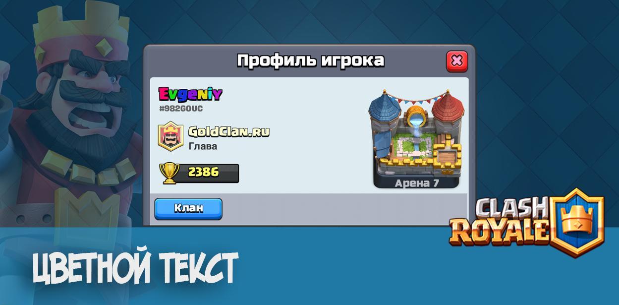Цветные ники и чат в Clash Royale