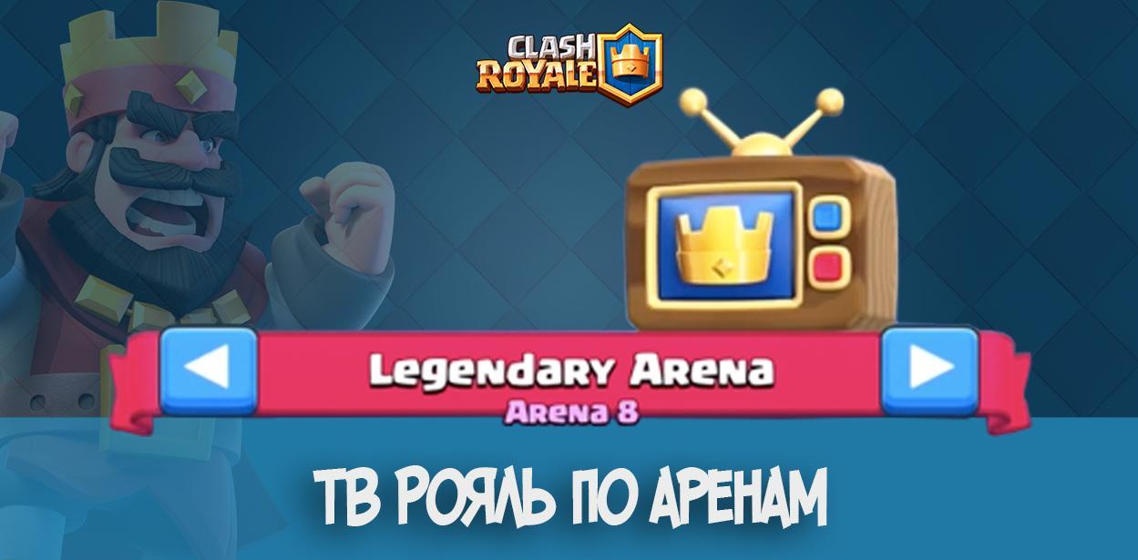 Clash Royale TV Royale по арена
