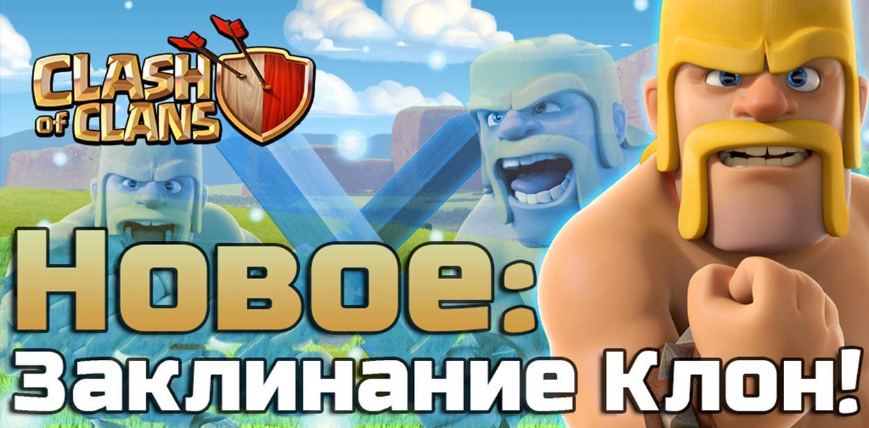 Clash of Clans - Заклинание клон