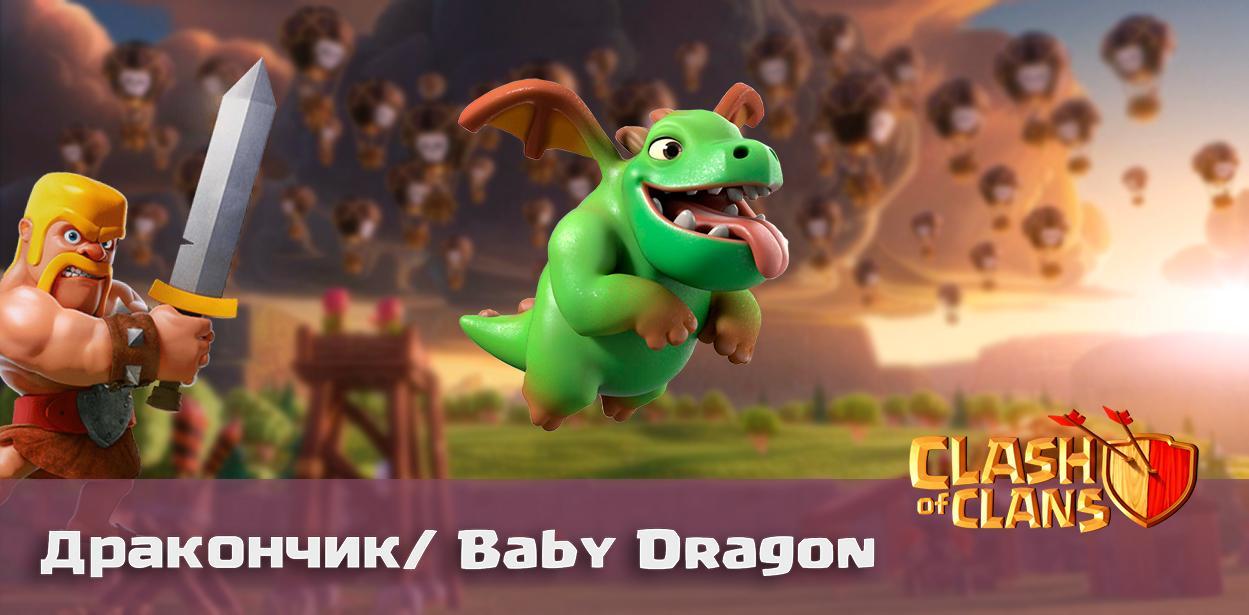 дракончик baby dragon clash of clans