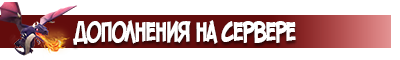 FHX server дополнения на сервере