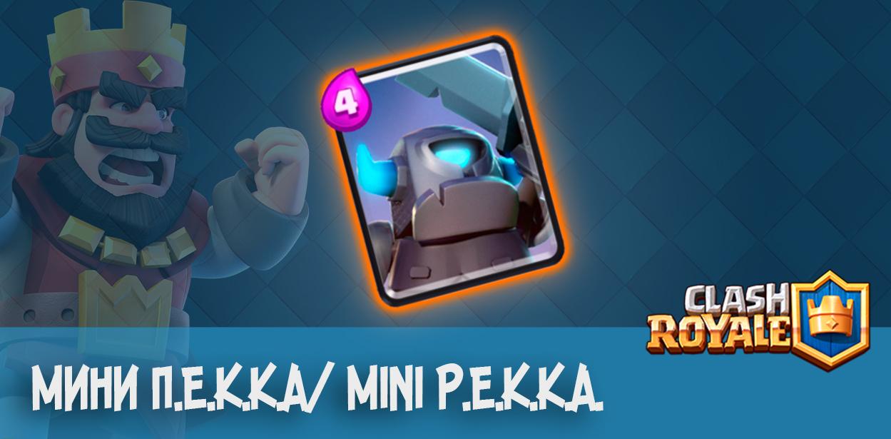 Мини П.Е.К.К.А./ Mini P.E.K.K.A. - Clash Royale