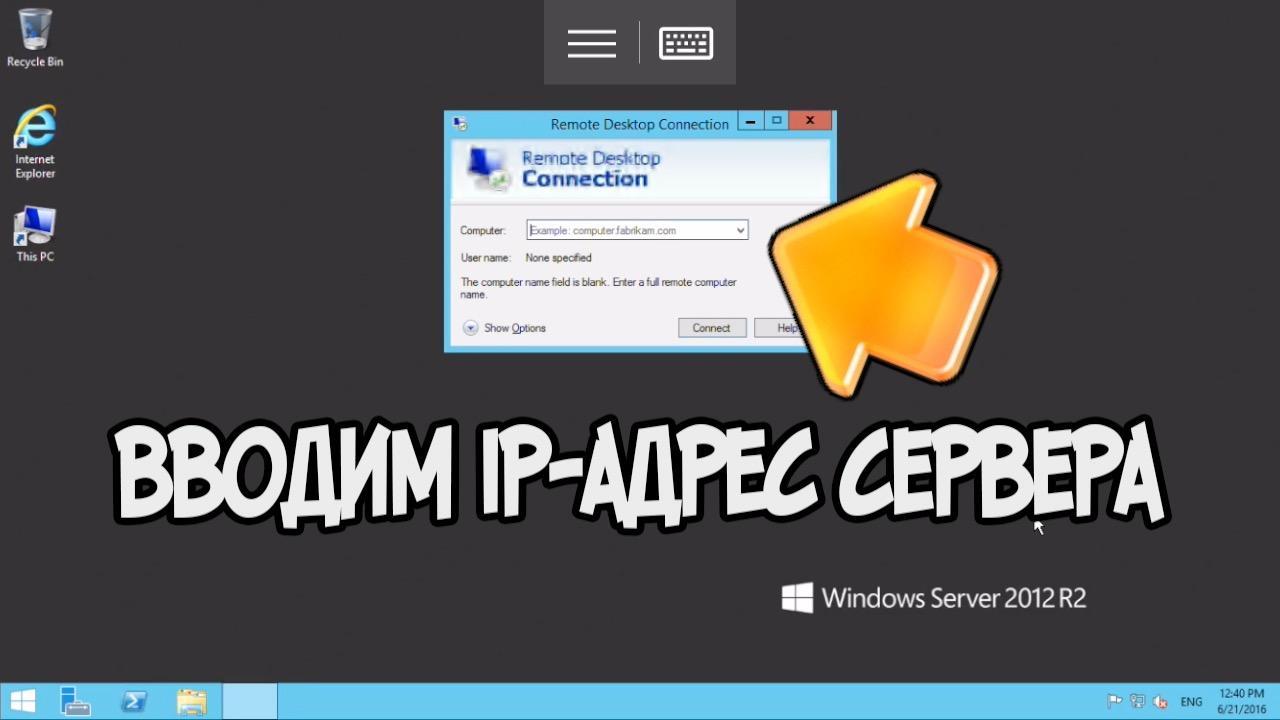 Вводим ip в rdm