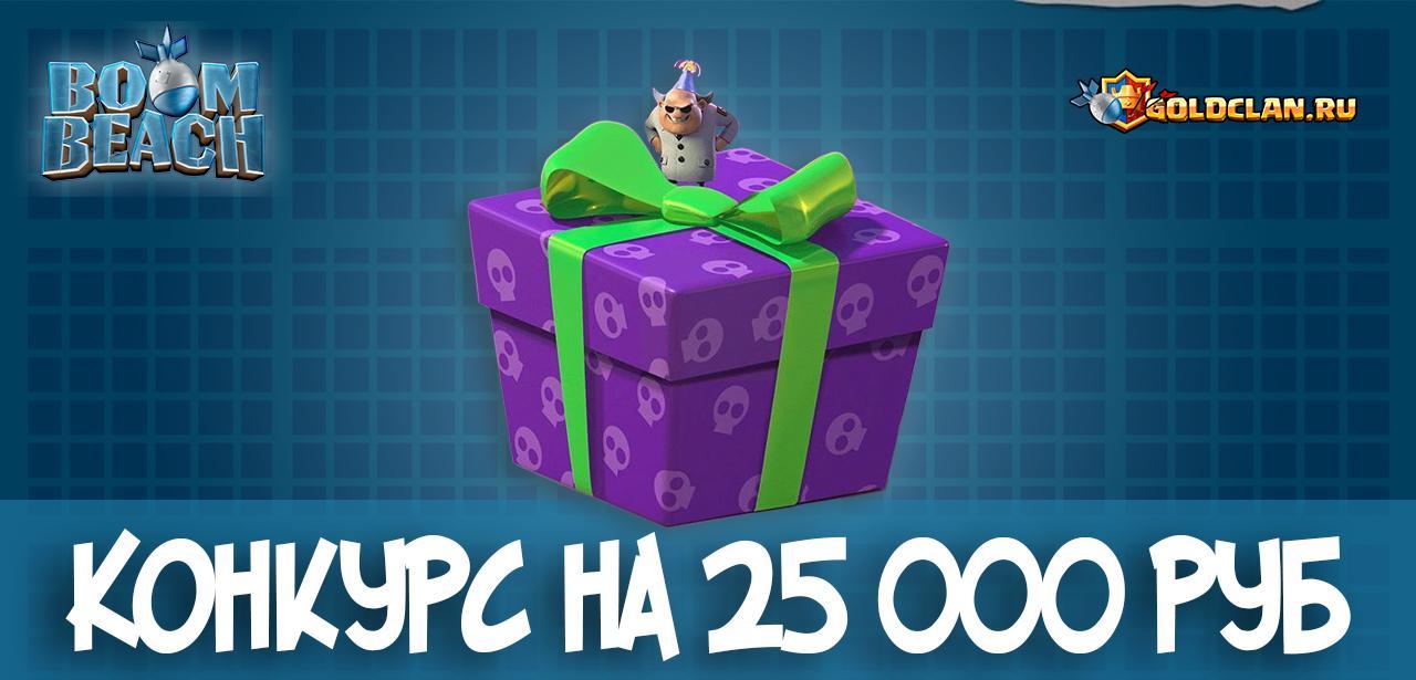 Boom Beach: конкурс на 25000 руб