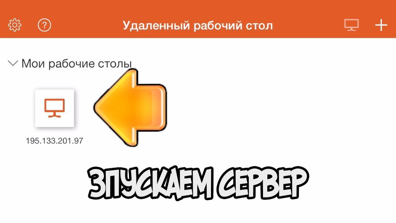 сохраняем подключаемся RDM
