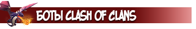 бота clash of clans