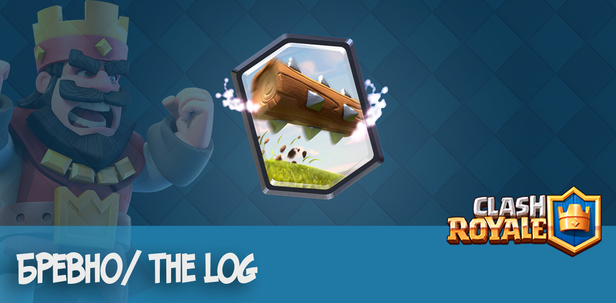 бревно the log clash royale