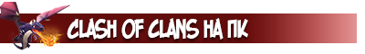 Clash of Clans на компьютер/ПК/PC