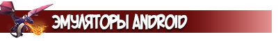 Эмуляторы Android для Clash of Clans
