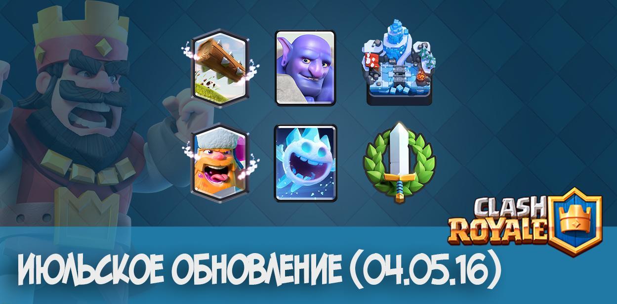 июльское обновление clash royale
