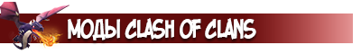 Моды Clash of Clans