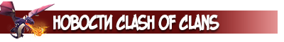 Новости Clash of Clans