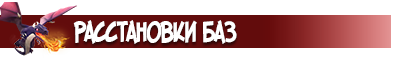 Hасстановки баз для Clash of Clans