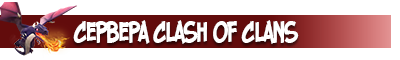 Сервера Clash of Clans