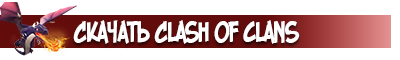 Скачать clash of clans