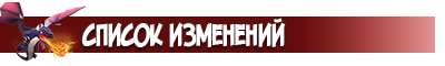 список изменений