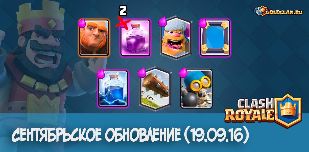 Сентябрьское обновление 19.09.16 Clash Royale