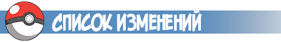 Список изменений в Pokemon GO