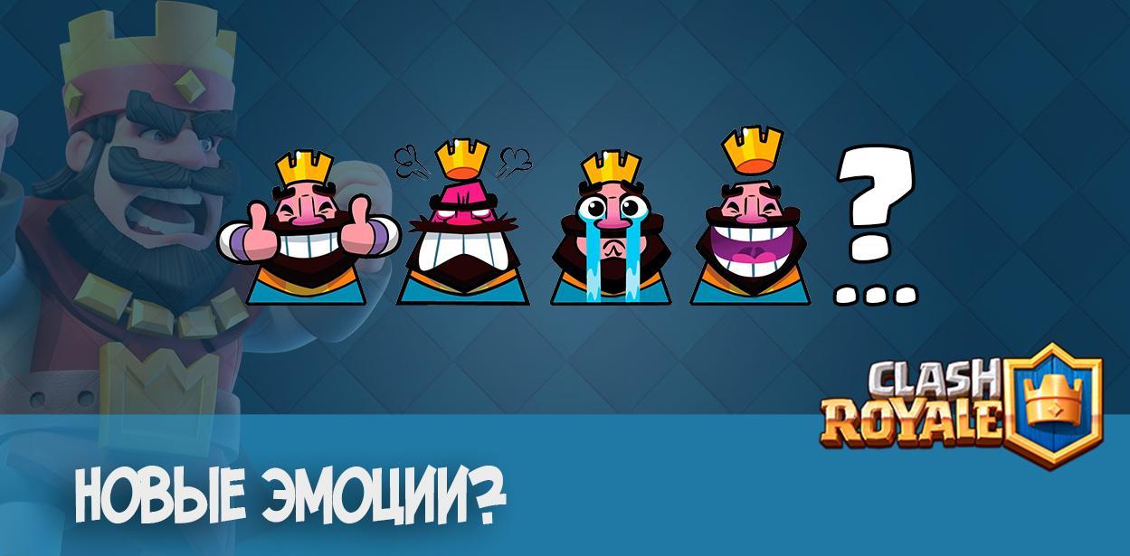 clash royale новые эмоции