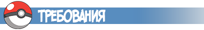 Требования для Pokemon GO