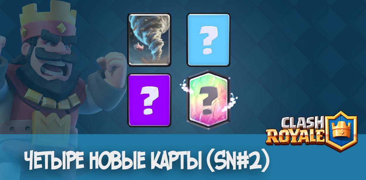 Четыре новые карты в Clash Royale